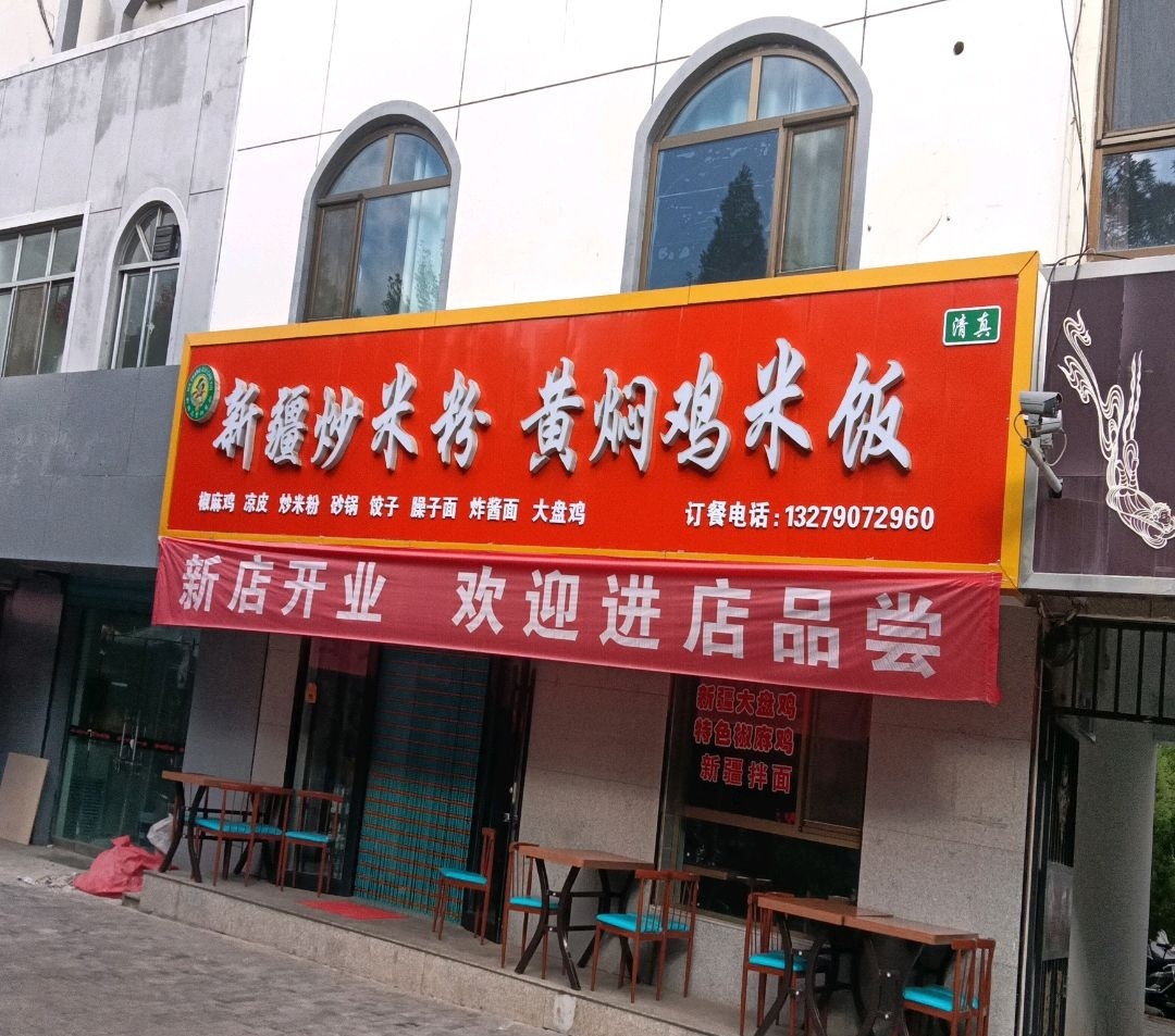 新疆清真炒米粉·黄焖鸡
