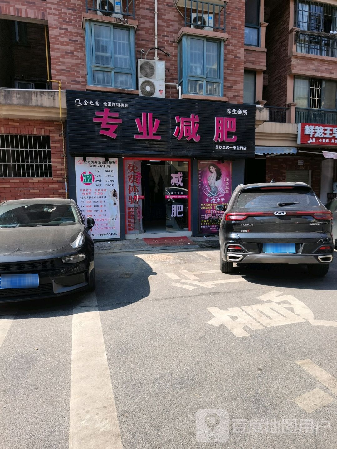 金之秀专业减肥(长沙总店)