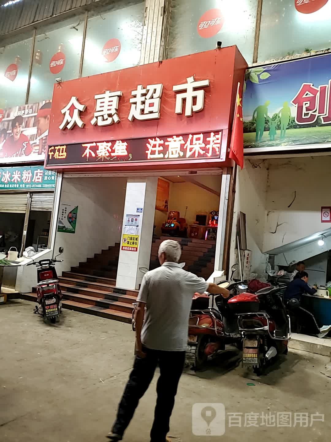 众惠超市(文体路店)