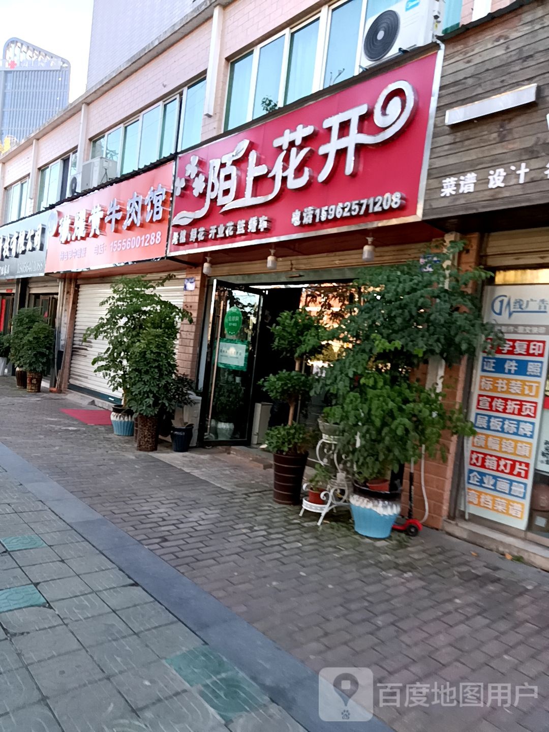 陌上花开(梅山湖路店)
