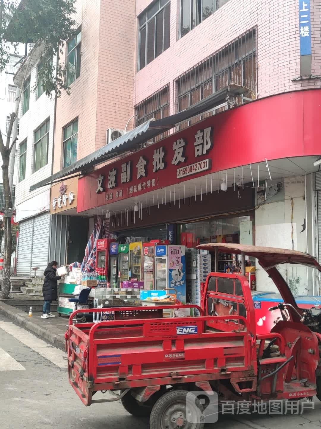 文波副食批发部。