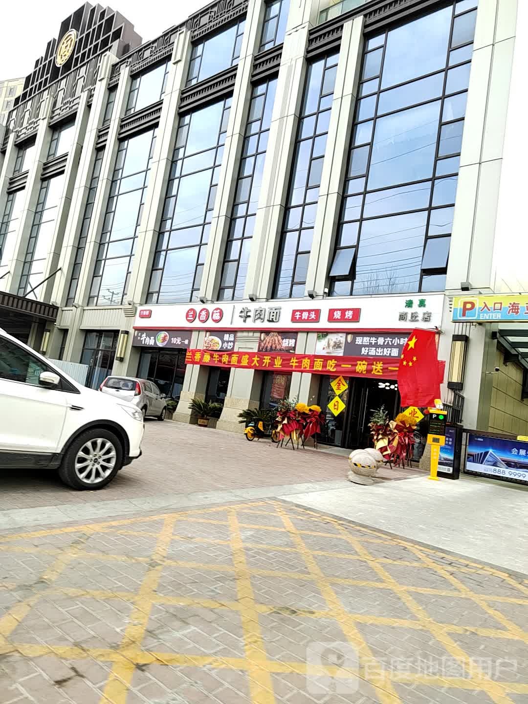 兰香藤卤肉面(文化路店)