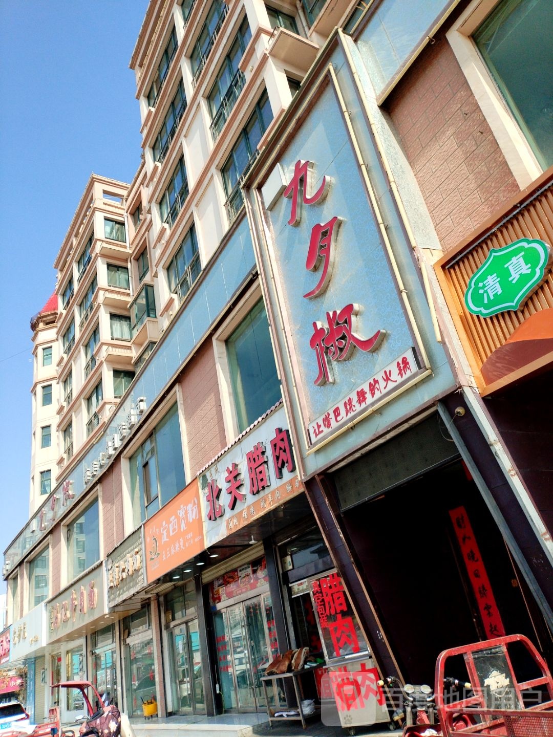 清真定西宽粉(广场丽苑店)