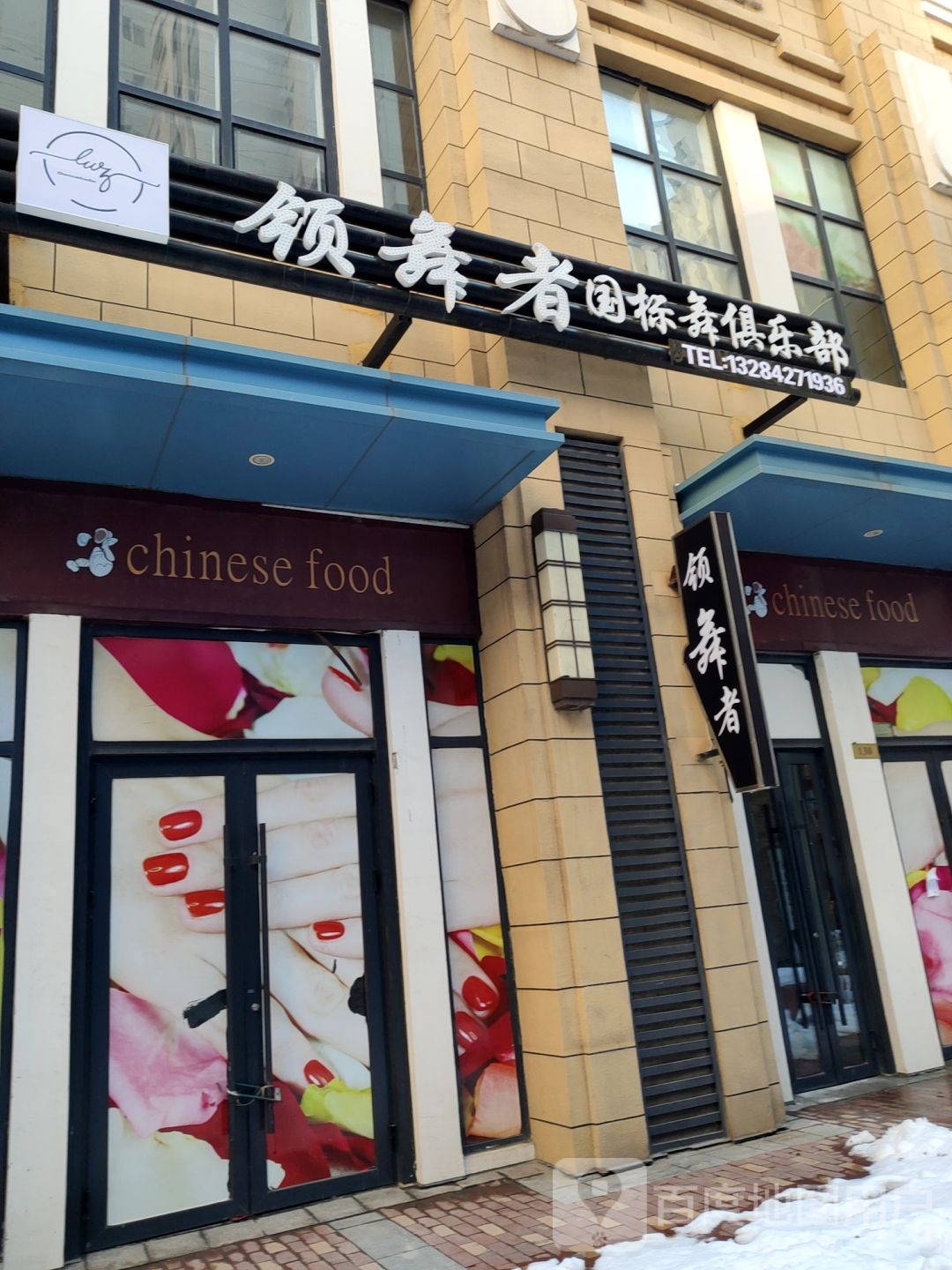 领舞者国标舞俱乐部(万达广场盘锦店)