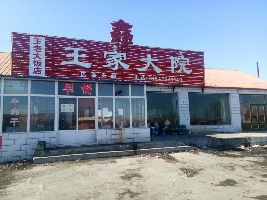 王家大院