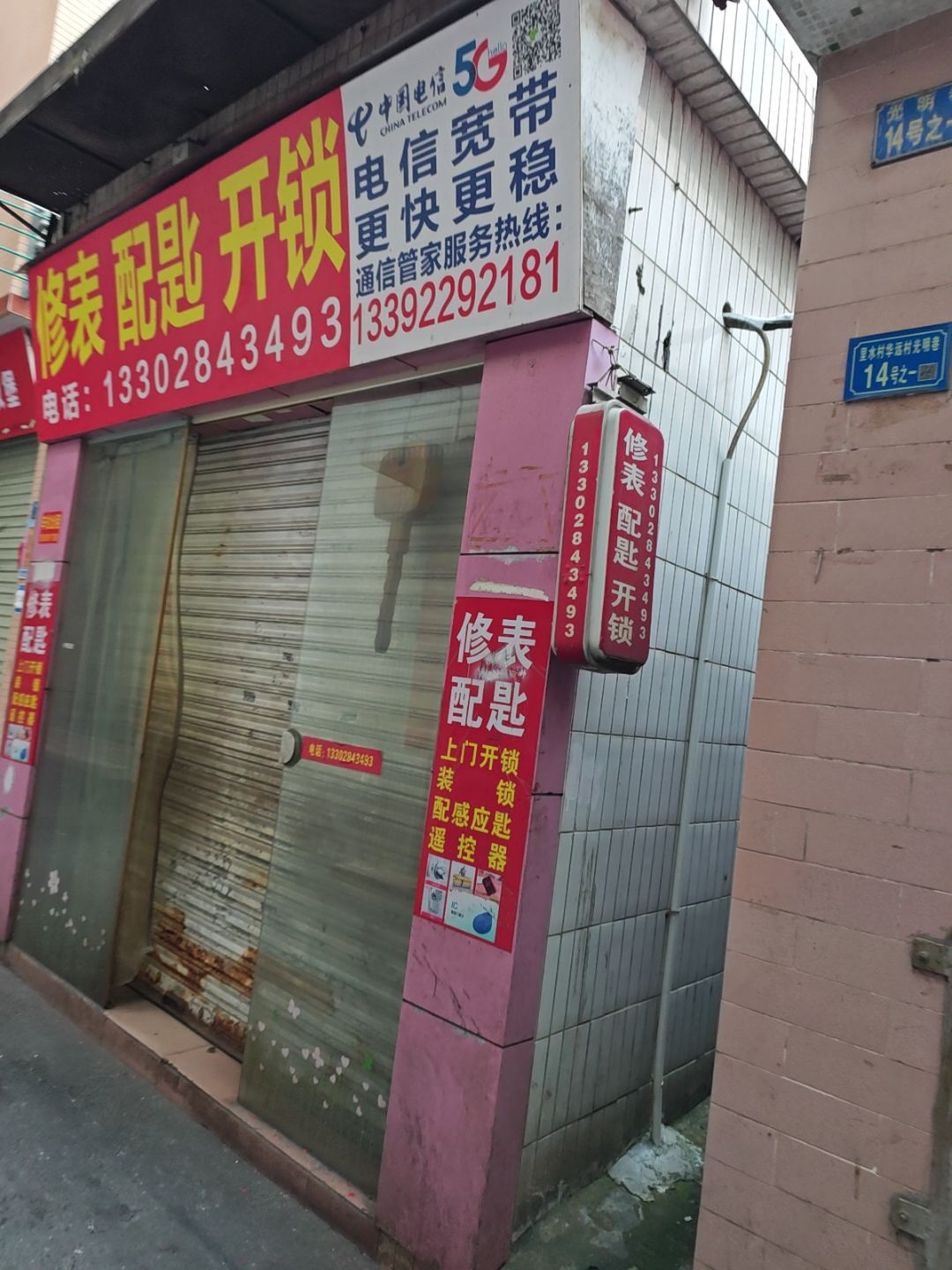 禅城修表配匙开锁