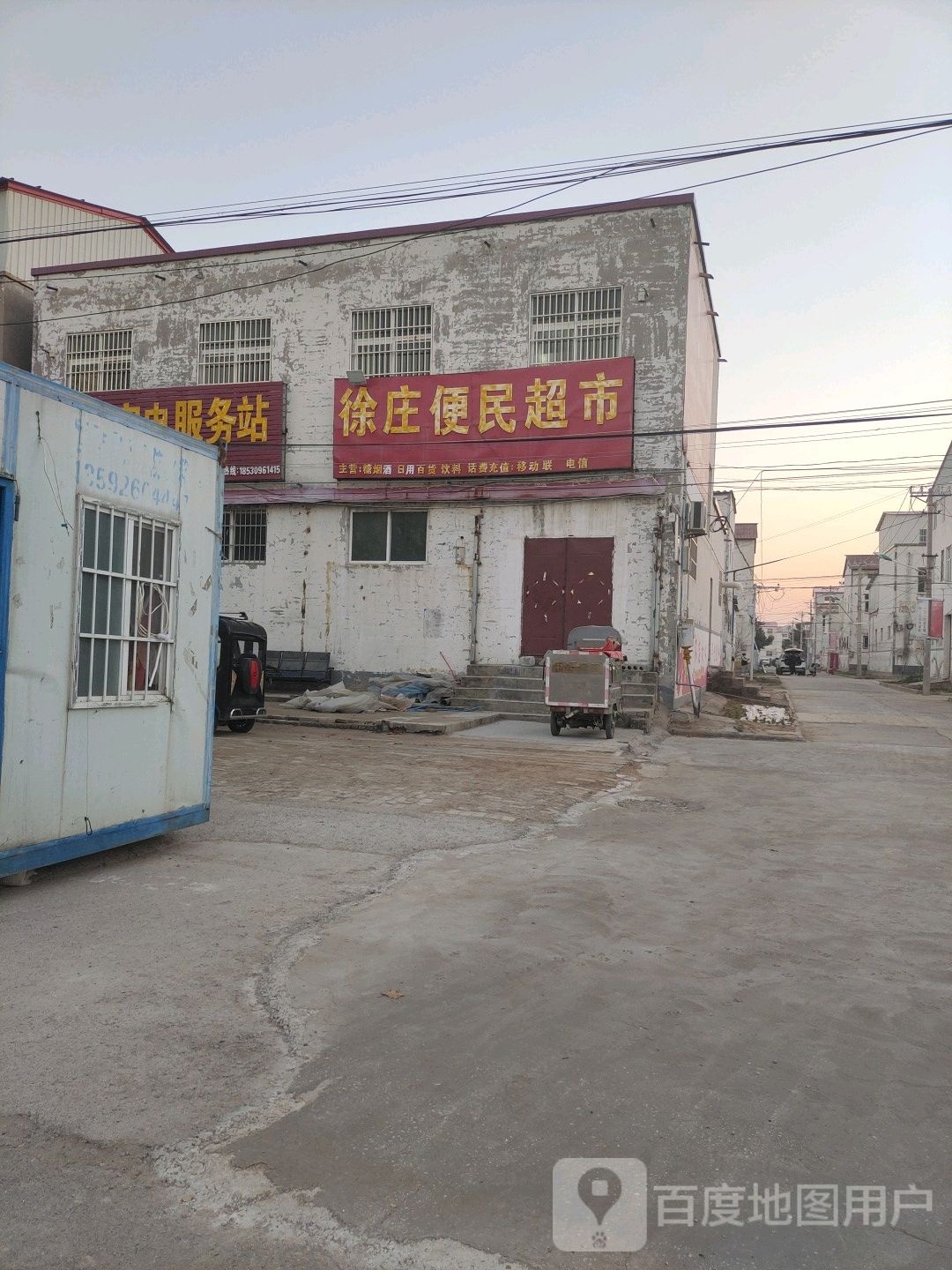 徐庄便民超市