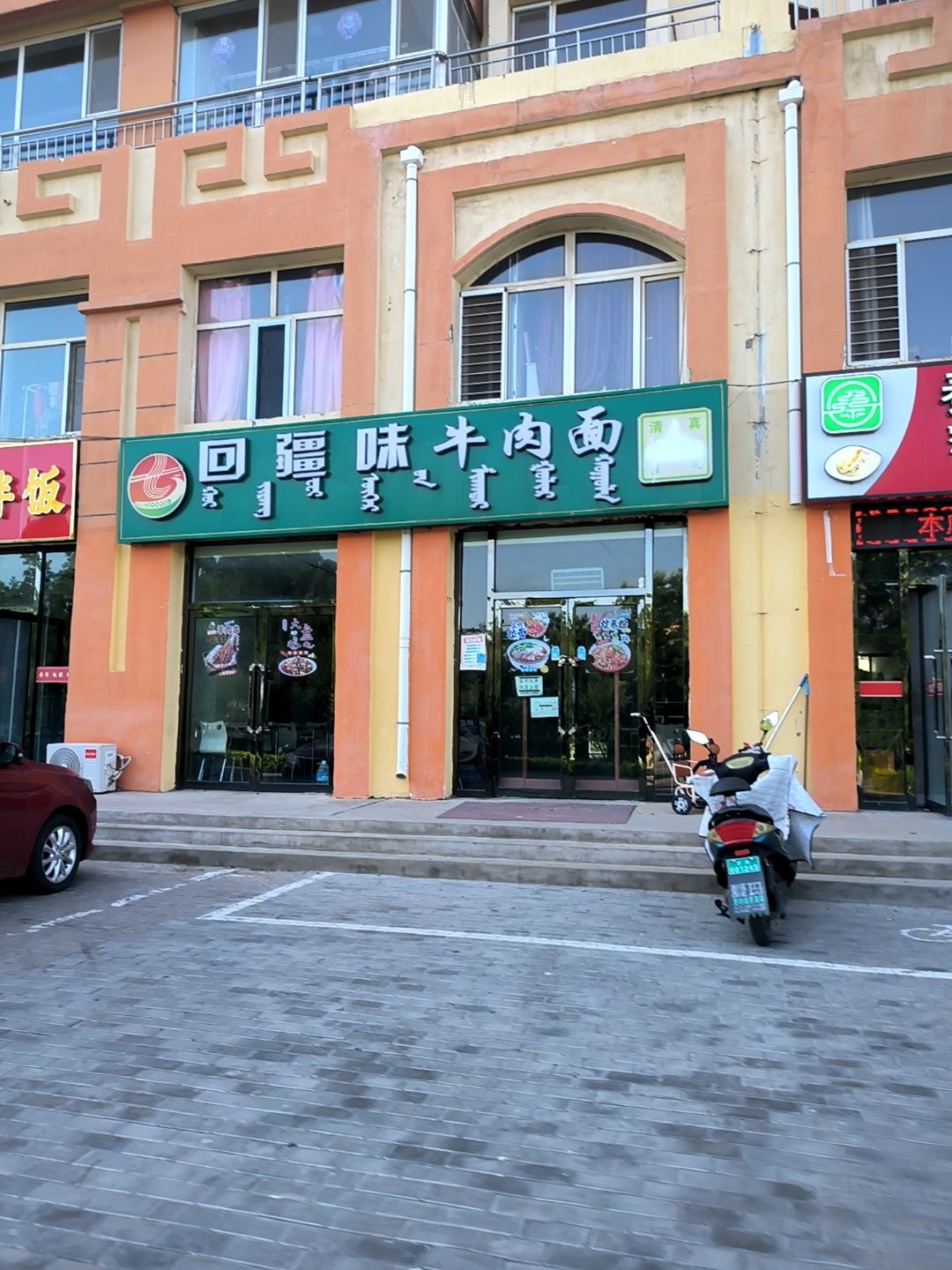 回疆味牛肉面(清真)