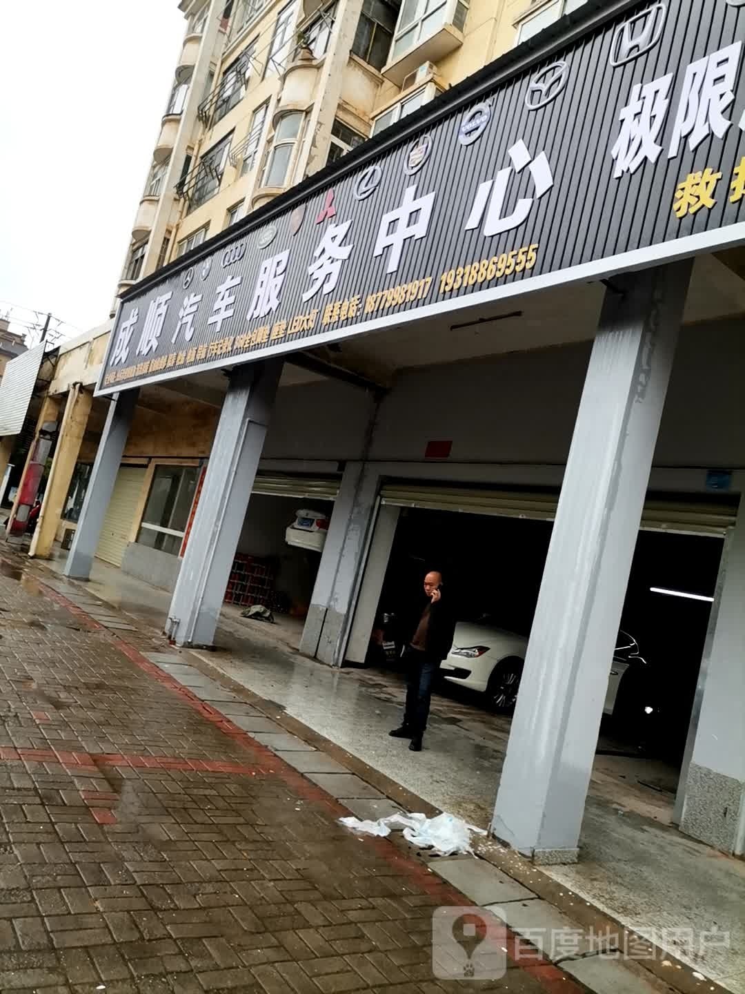 成顺汽车服务中心