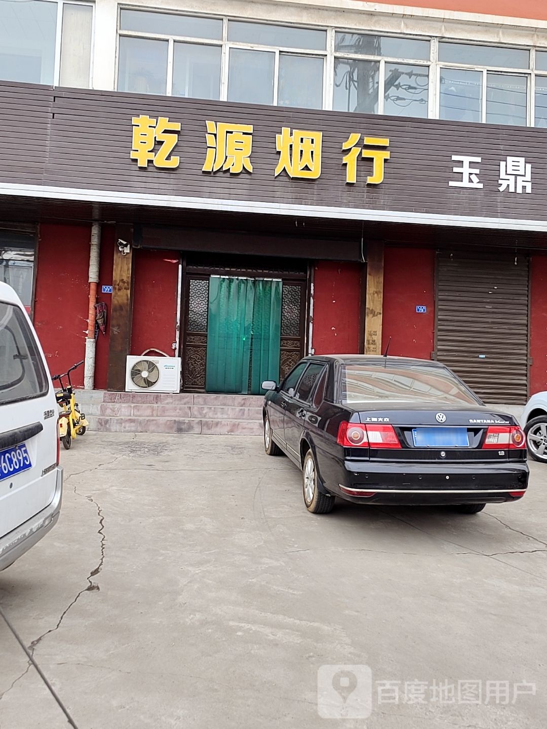 乾源烟行