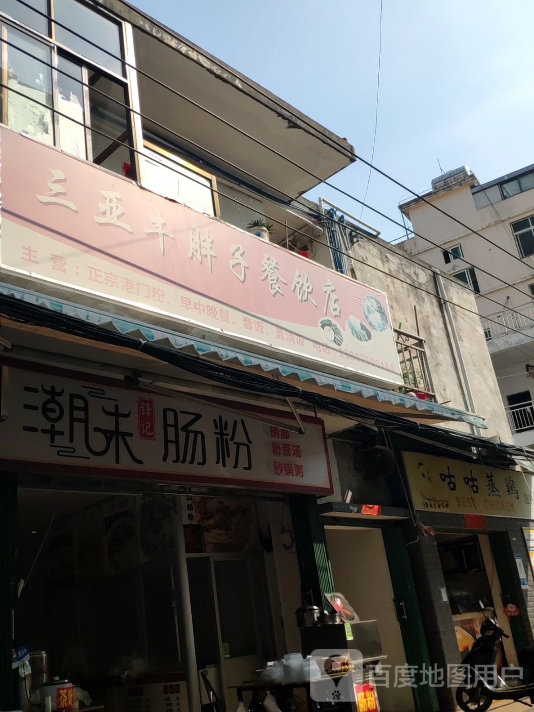潮味锋记肠粉