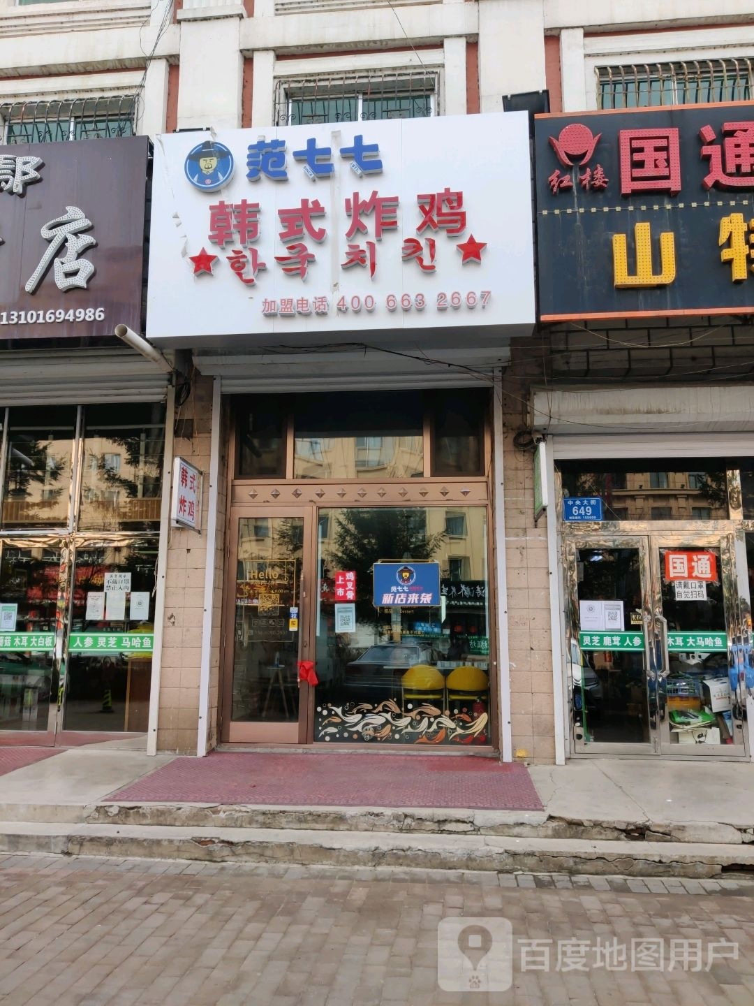 范七七韩式烤鸡(中央大街店)