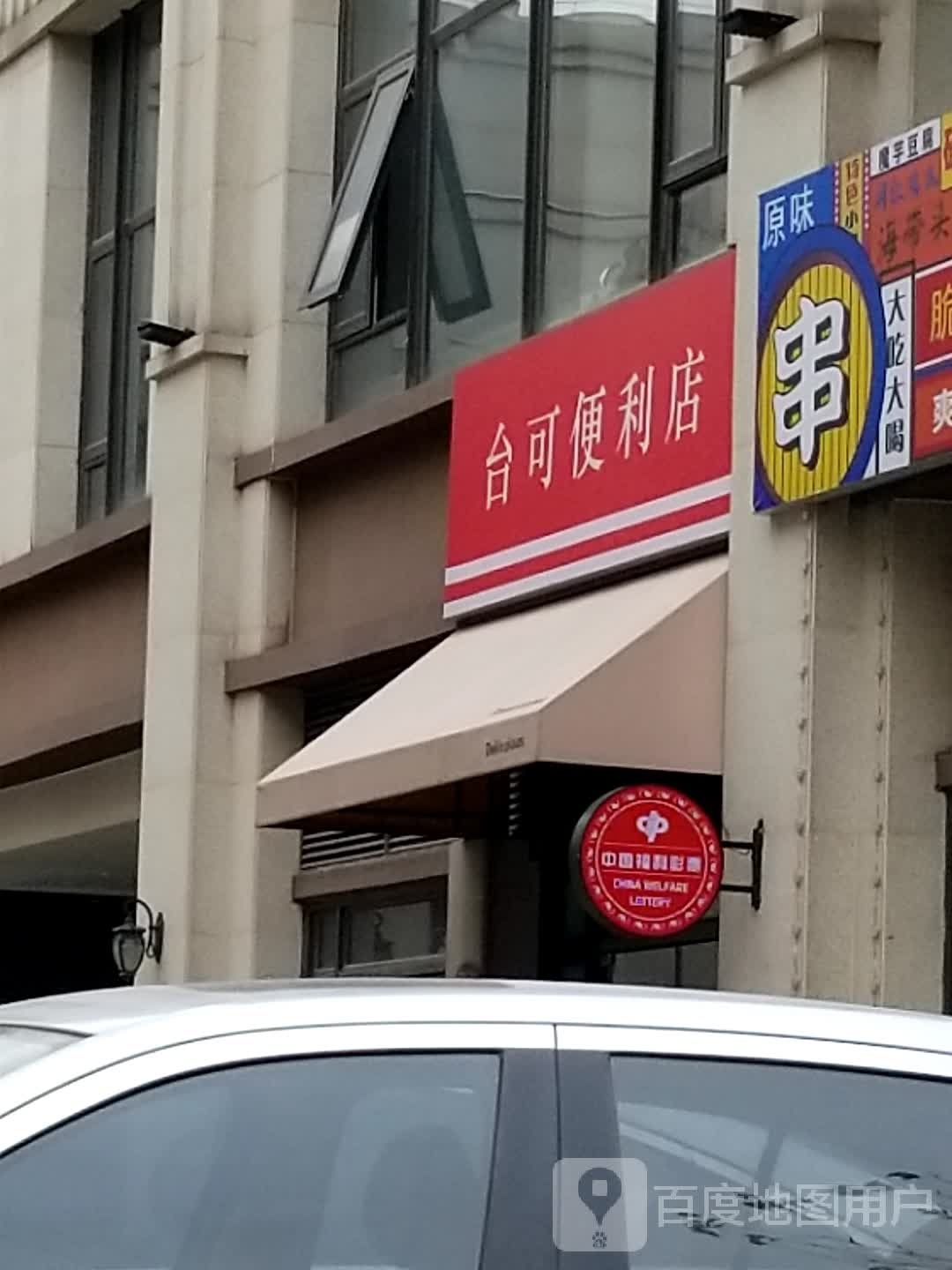 台可便利店