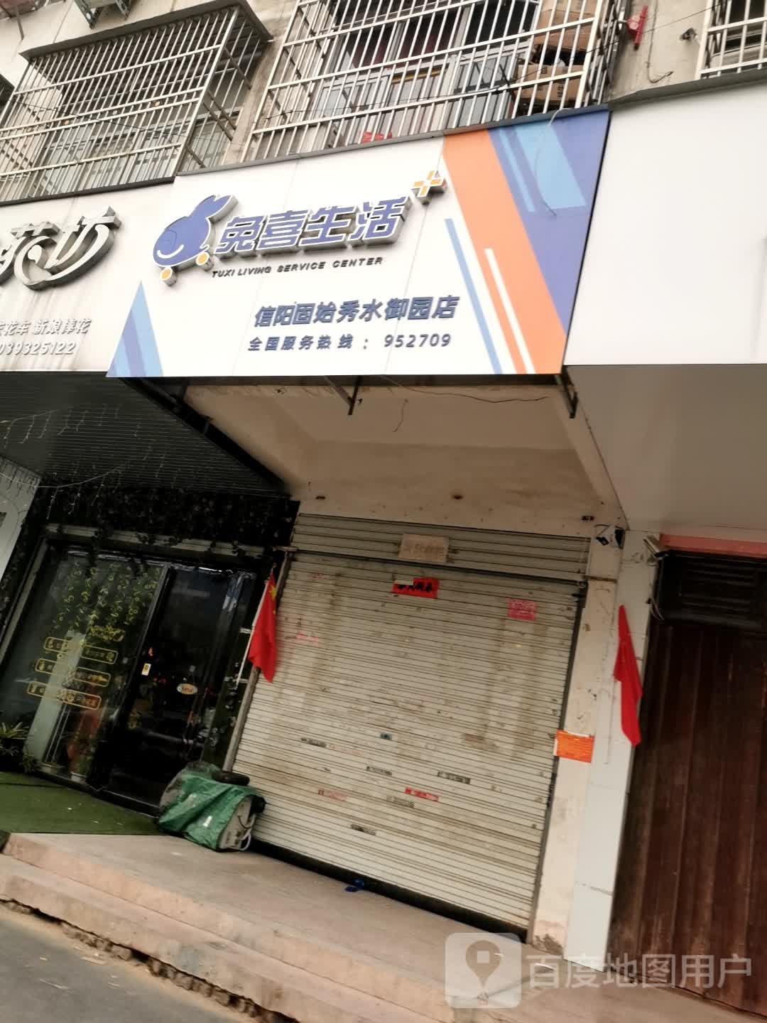 固始县兔喜生活(信阳固始秀水御园店)