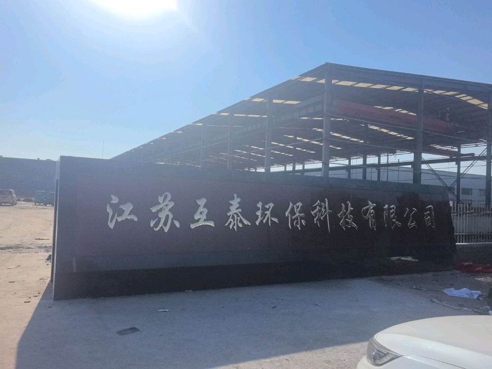 江苏互泰环保科技有限公司