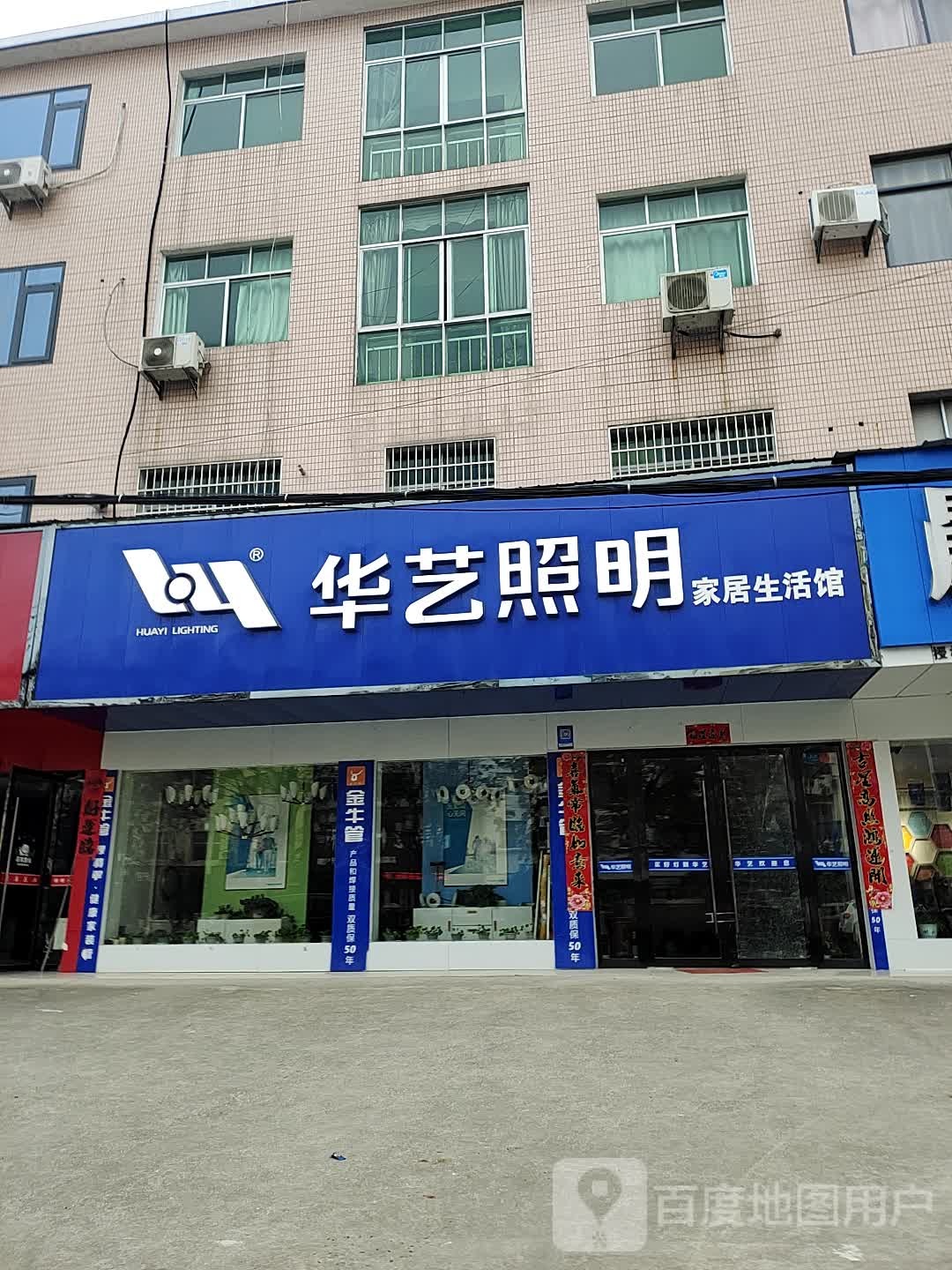华艺照明(翟港路店)