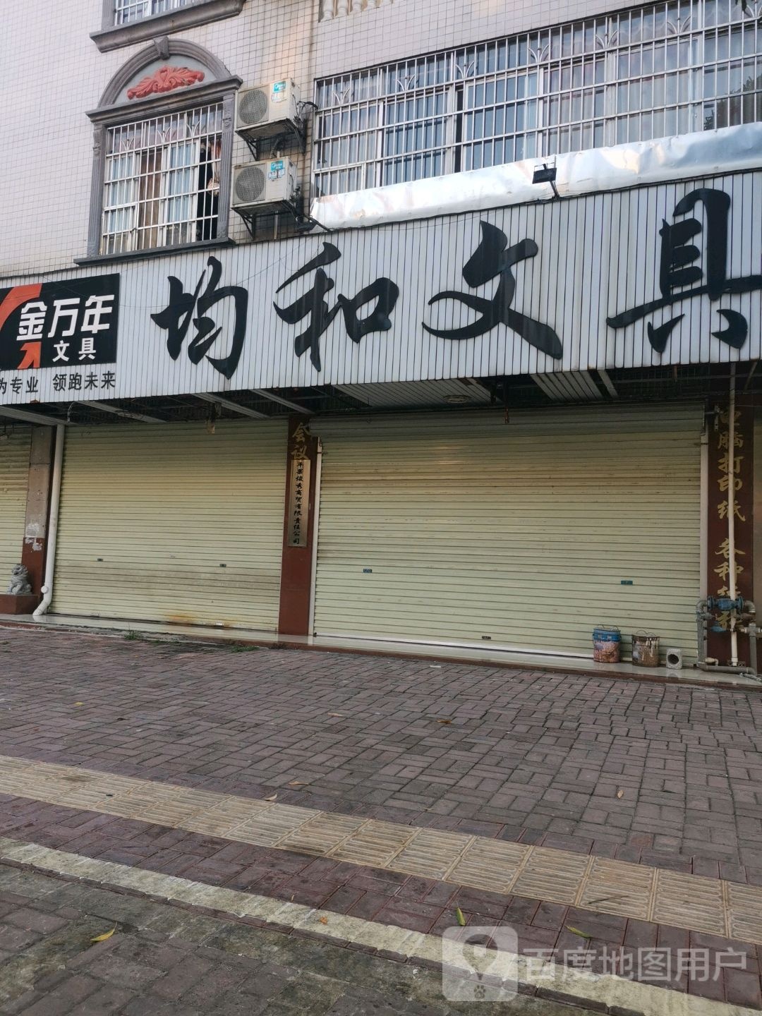 均和文具