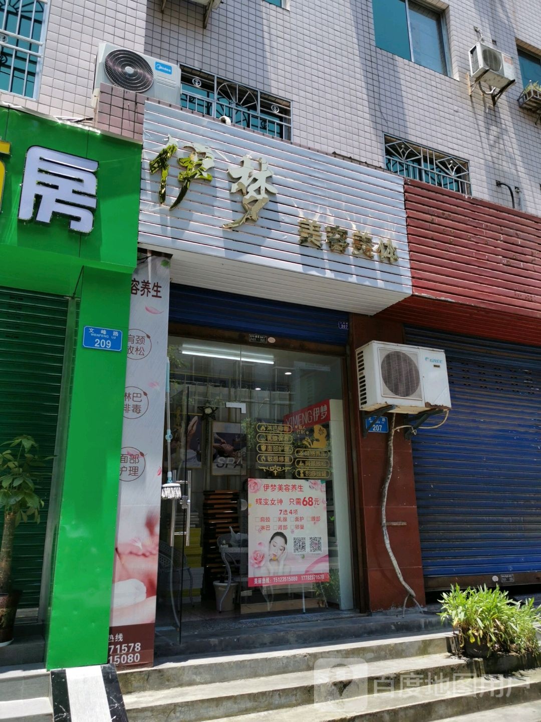 伊梦美容美体