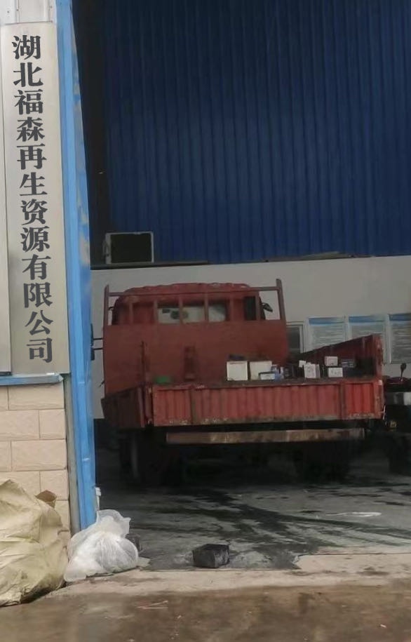 湖北福森再生资源有限公司