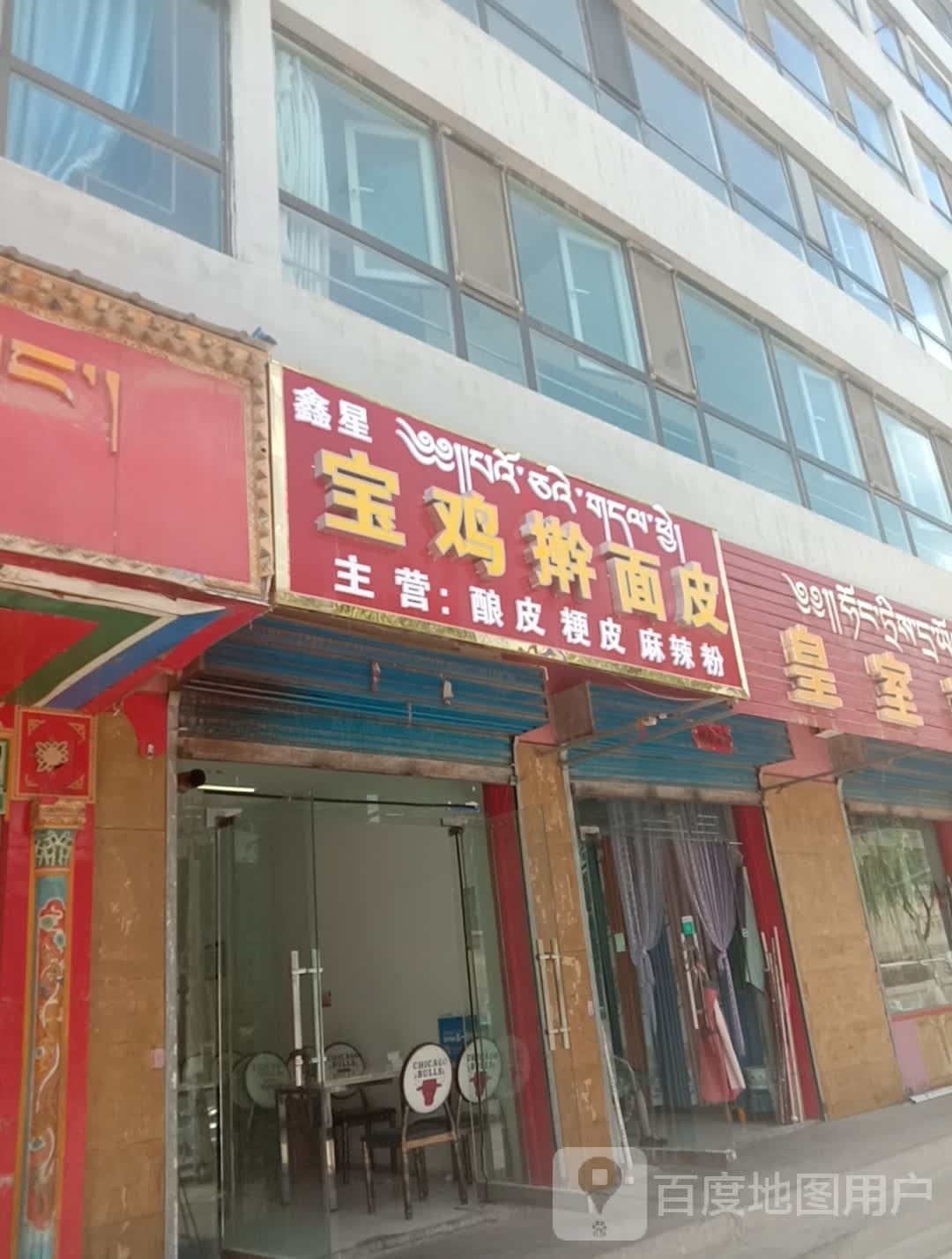 宝鸡擀面皮店