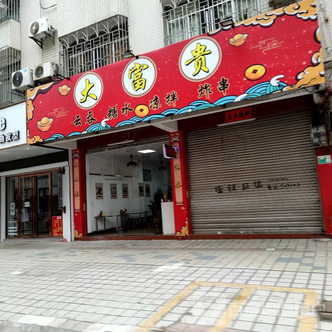 哒富贵
