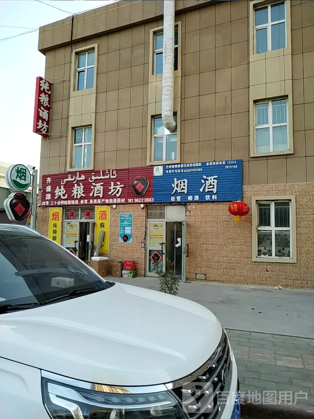 齐盛源纯粮酒坊(九鼎市场店)
