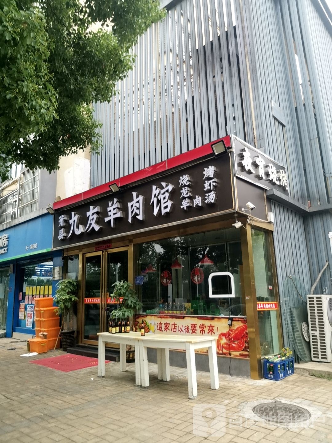 萧县黼呵九荧友羊肉馆