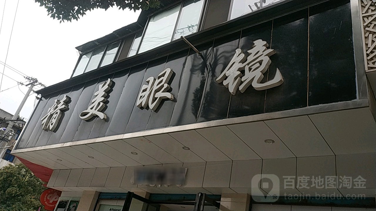 晶没眼镜(龚北路店)
