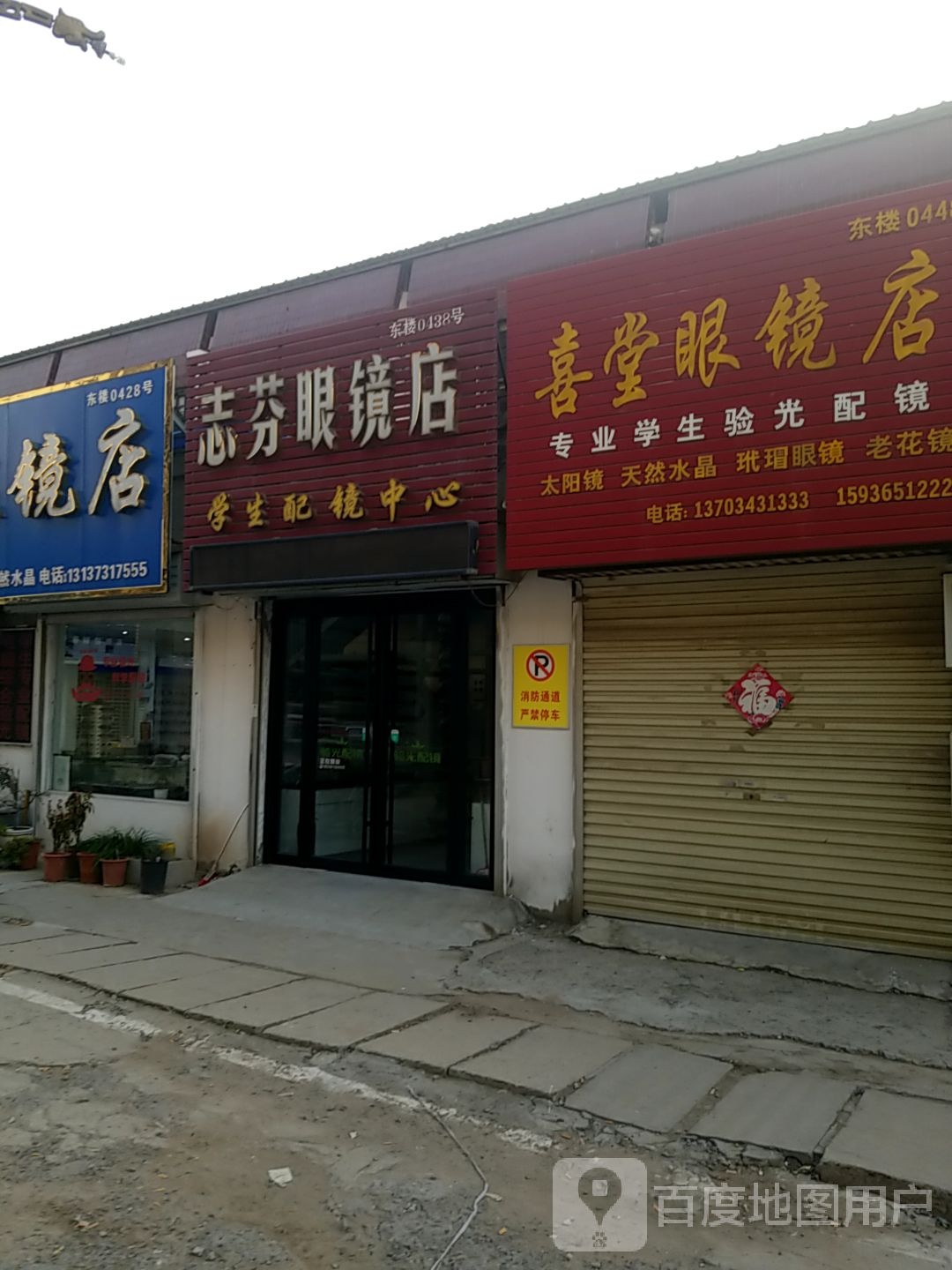 志芬配眼镜店