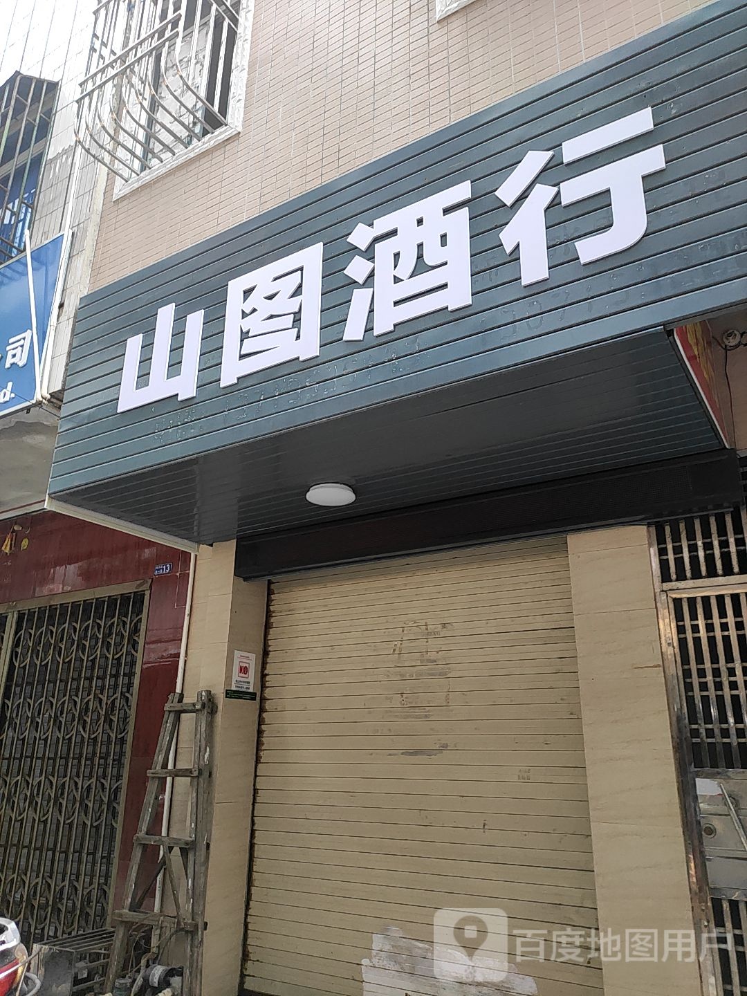 山图酒行