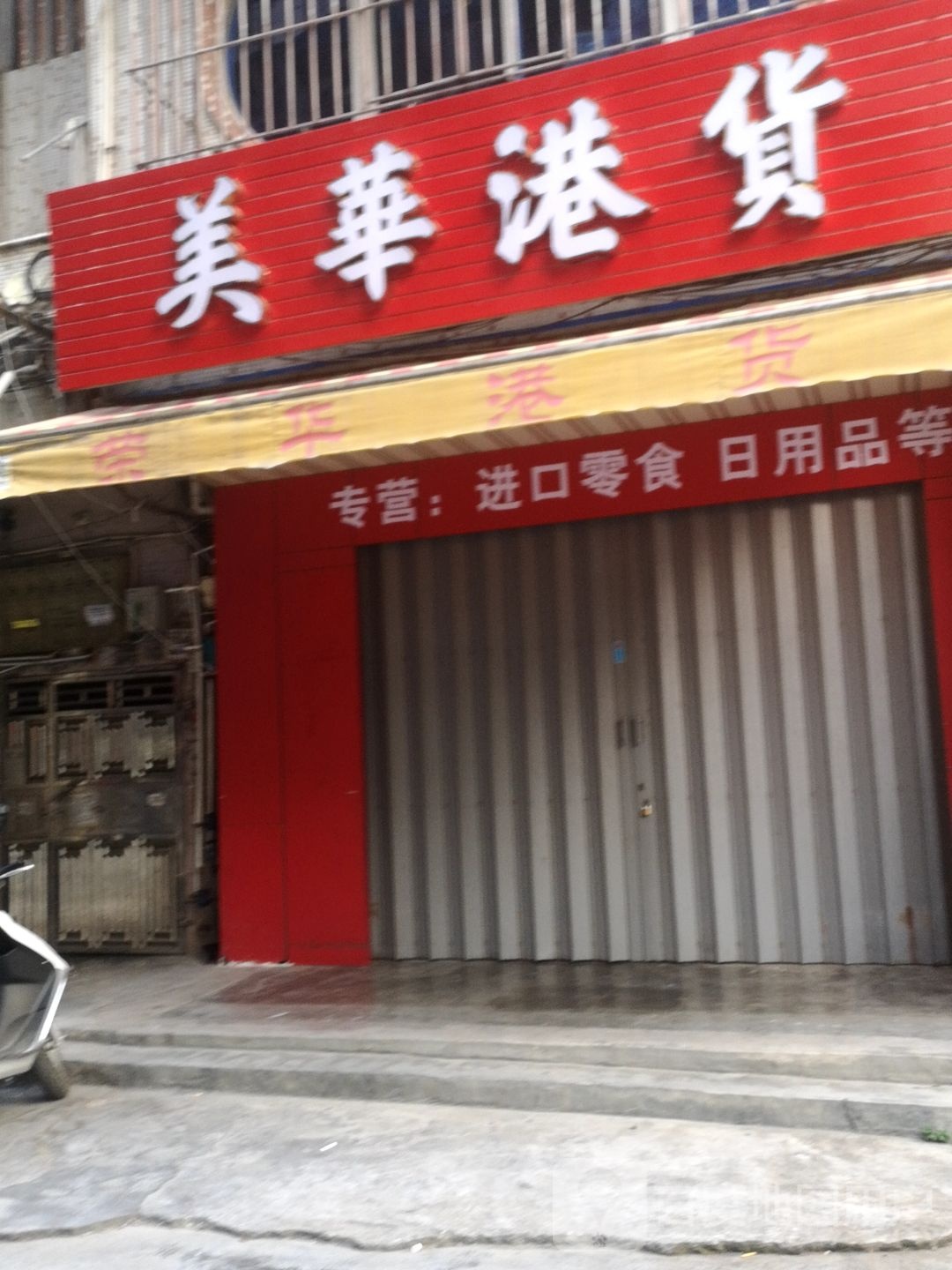 美华百货