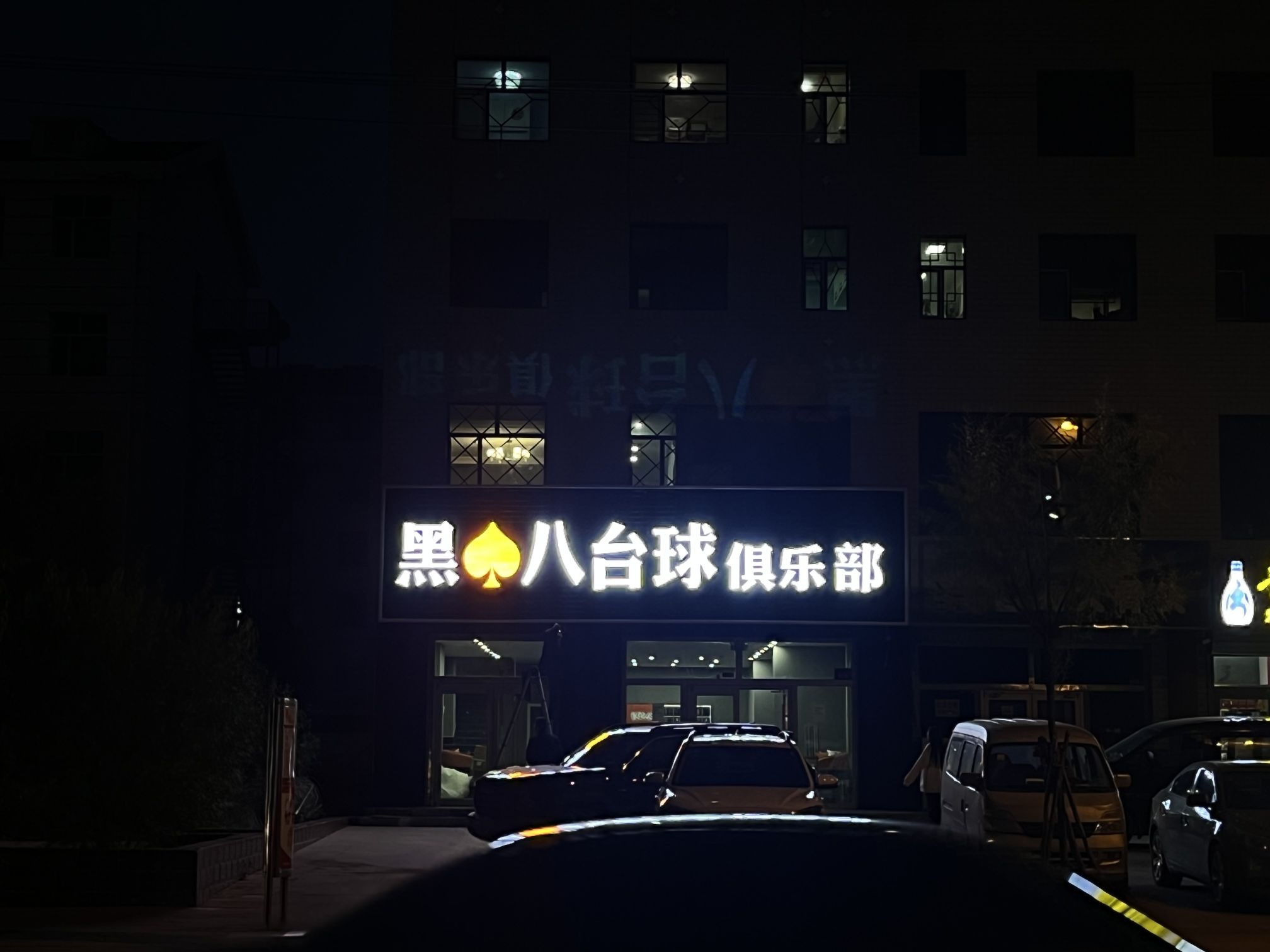 黑桃八台球俱乐部