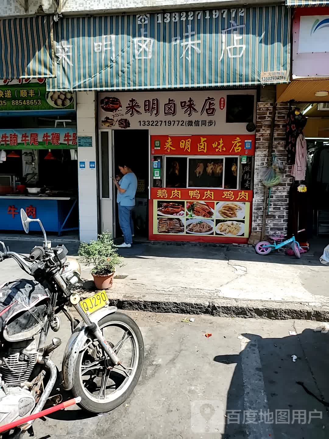 来明卤味店