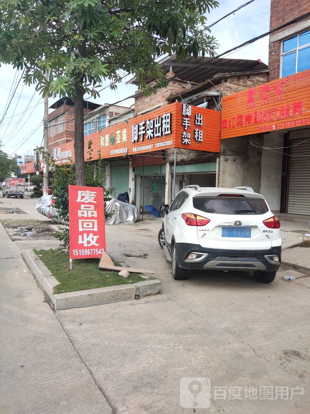 废品回收