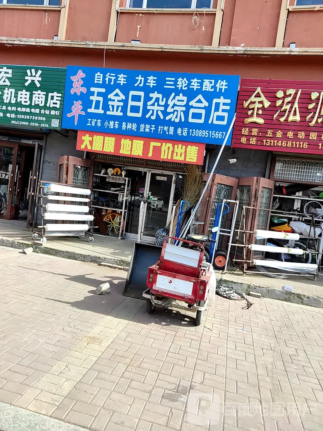 东平五金日杂综合店