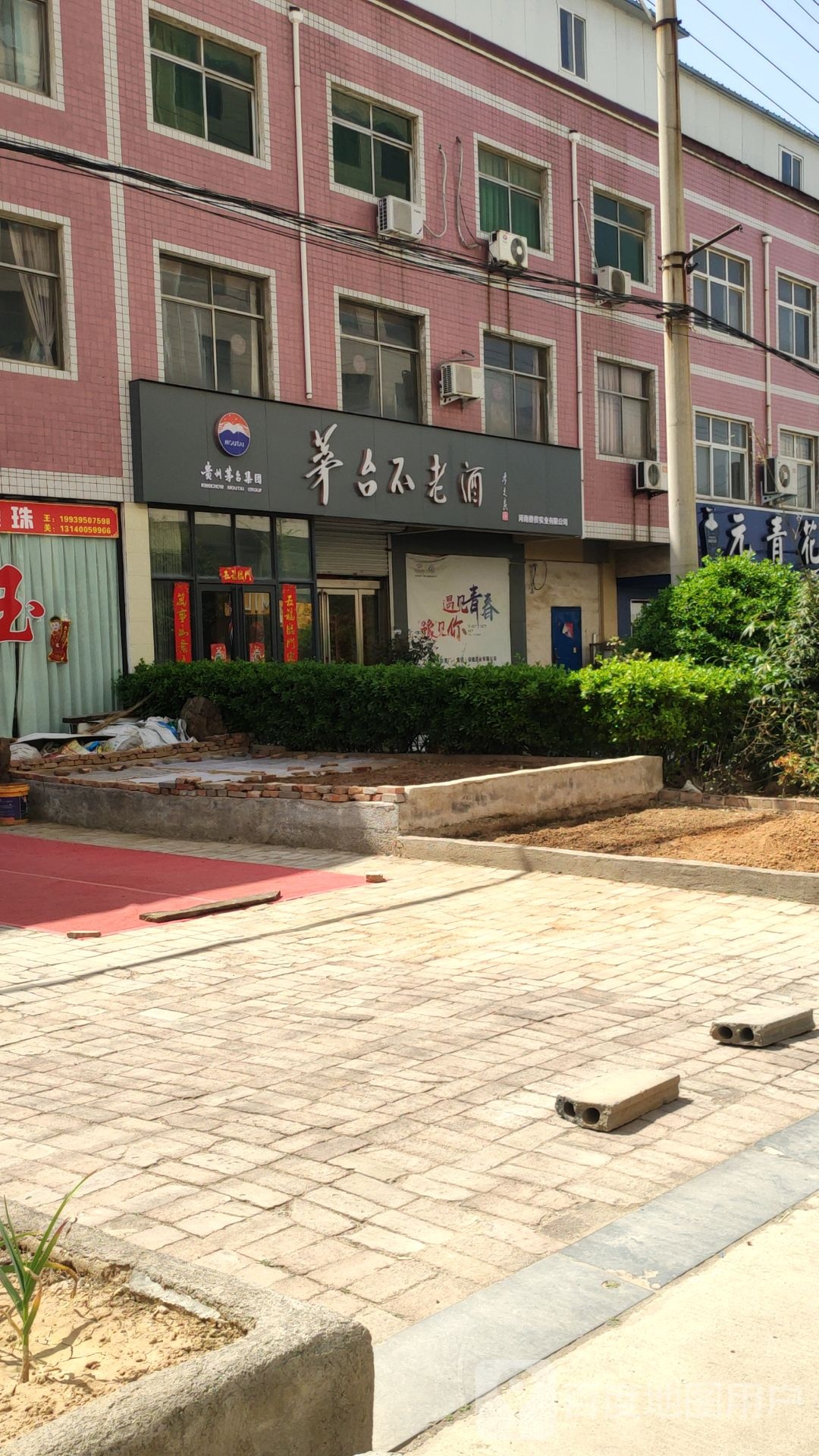 新密市茅台不老酒(政通路店)