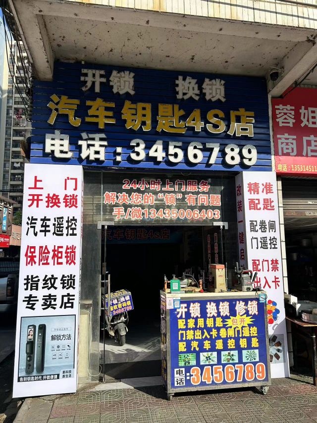 顺子王锁业开锁换锁汽车钥匙4S店(沿堤三路店)