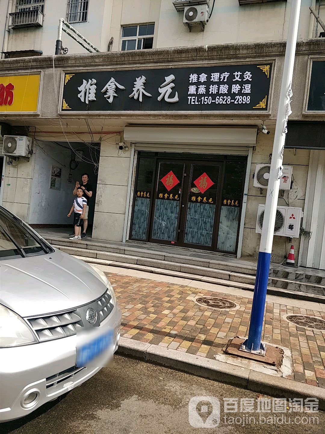 城阳足筋推拿养元