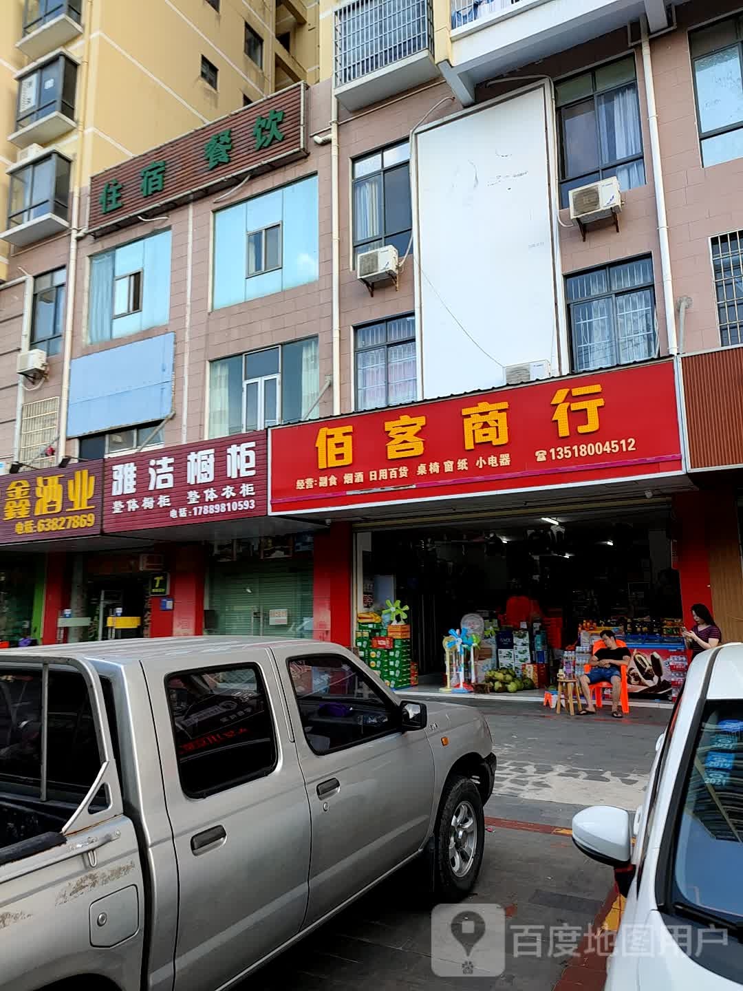 佰客商行(龙禧雅苑店)