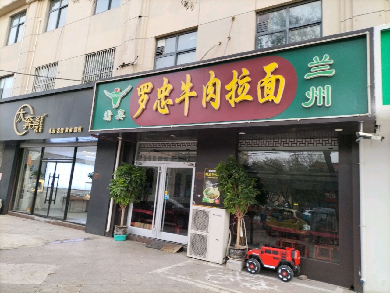 清真罗忠牛肉拉面