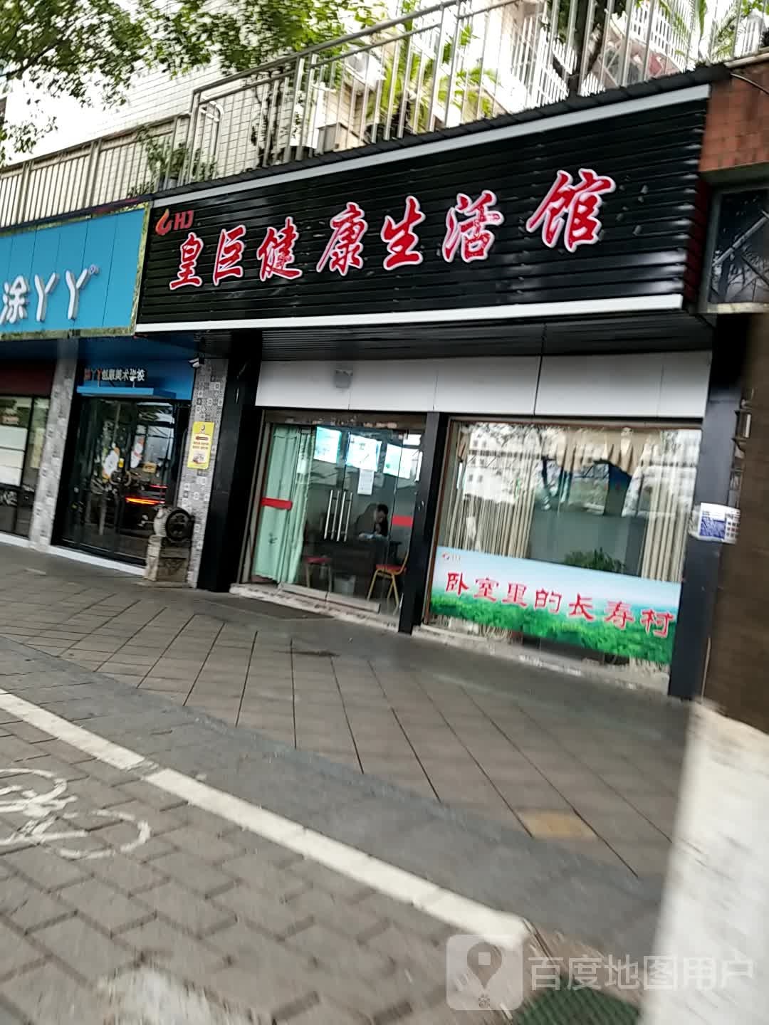 皇巨健康生活馆