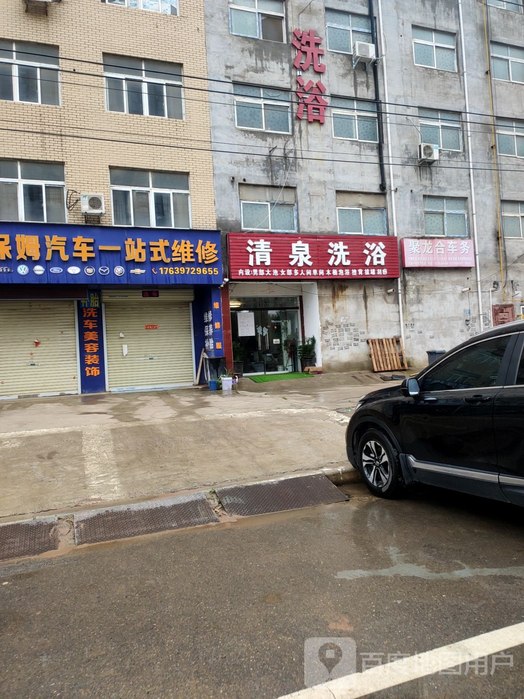 清泉洗浴(李诫路店)