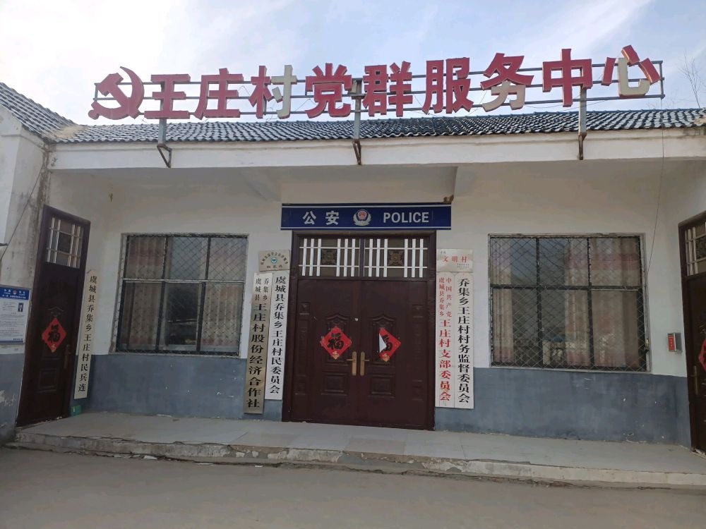 乔集镇王庄村退役军人服务站