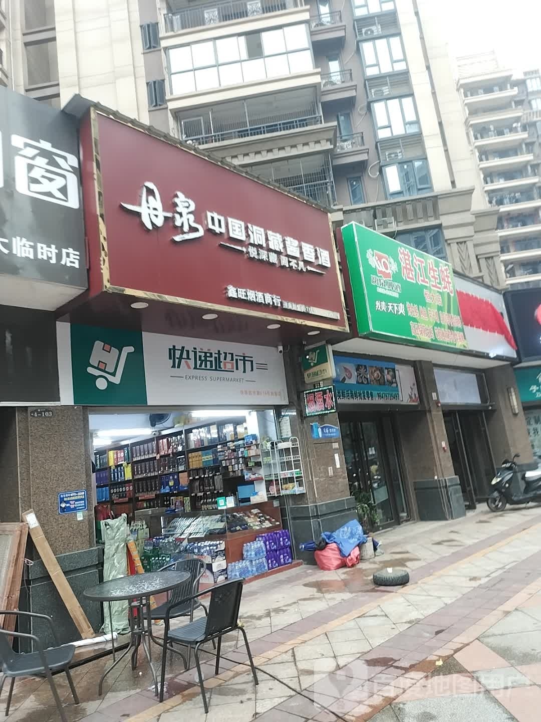 湛江蚝埒荏陨生(恒大店)