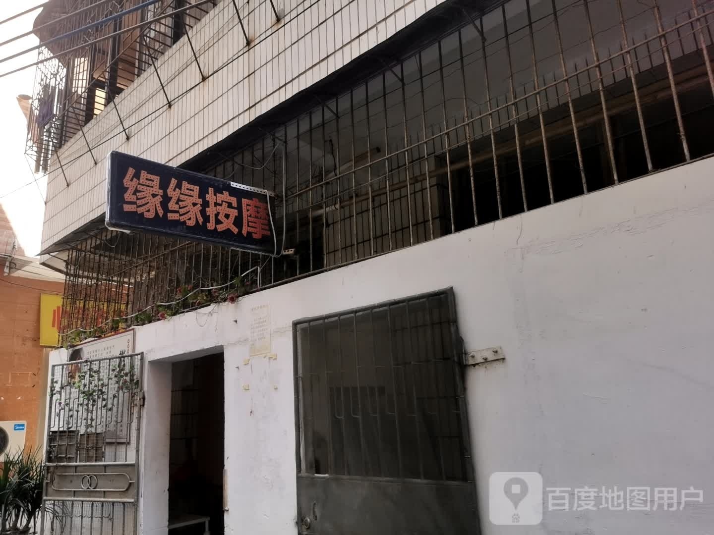 缘缘按摩