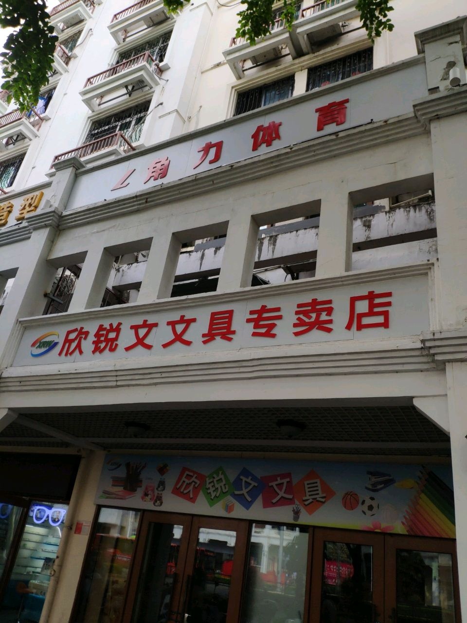 欣锐文文具专卖店