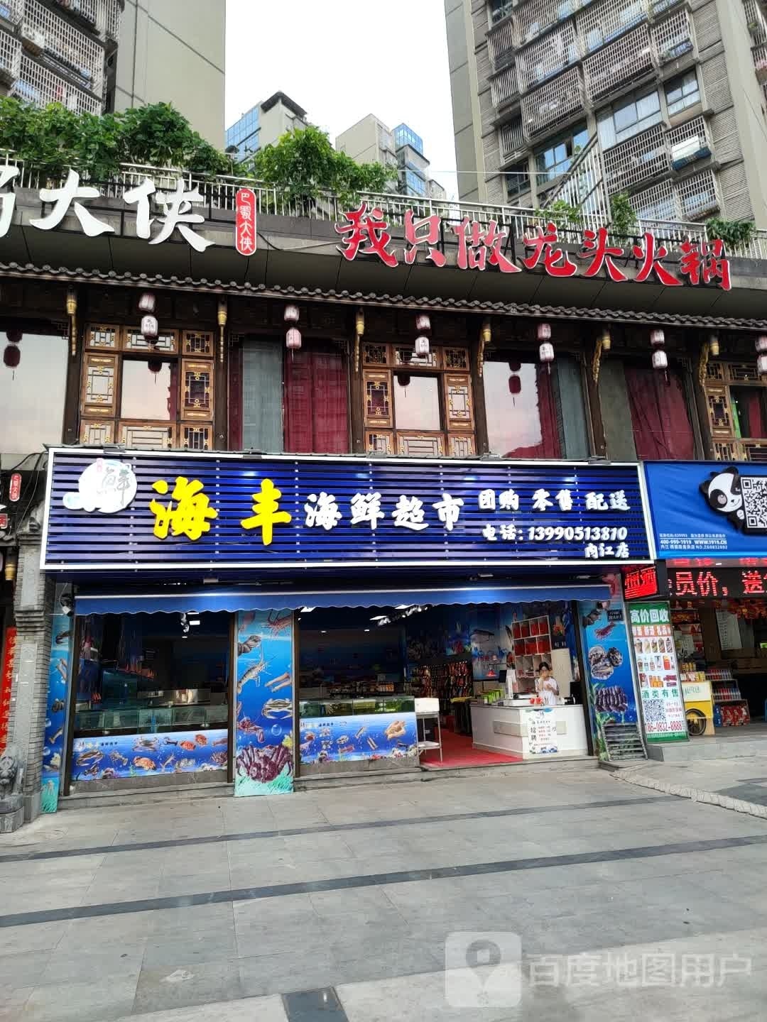 海丰海鲜美食(内江店)