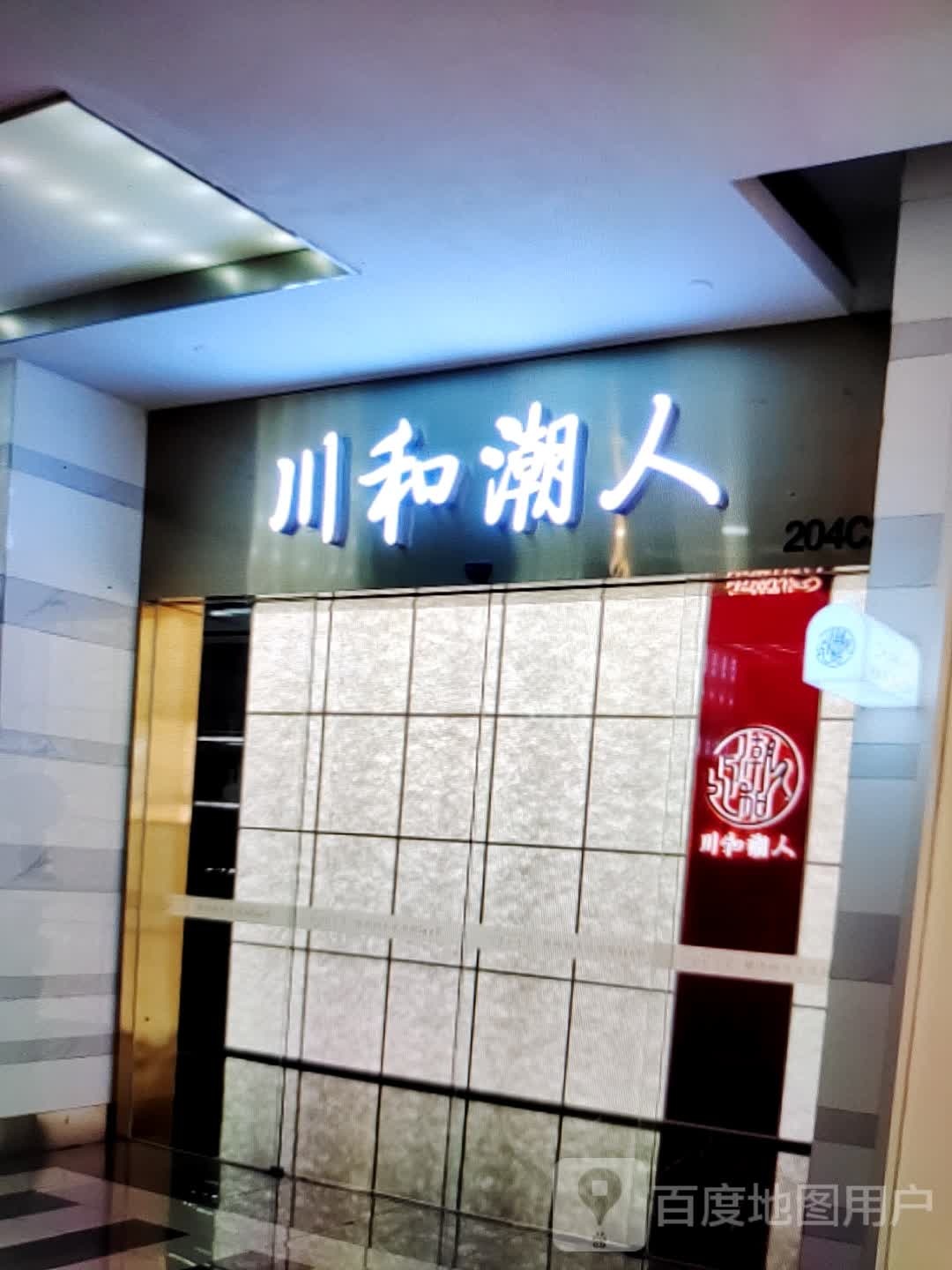 川河潮人(镇江苏宁广场店)