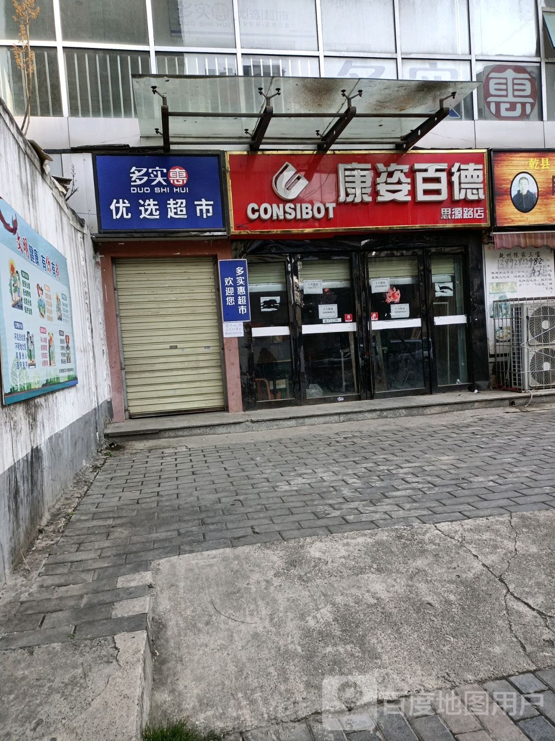 多是会优选超市(沈平路店)