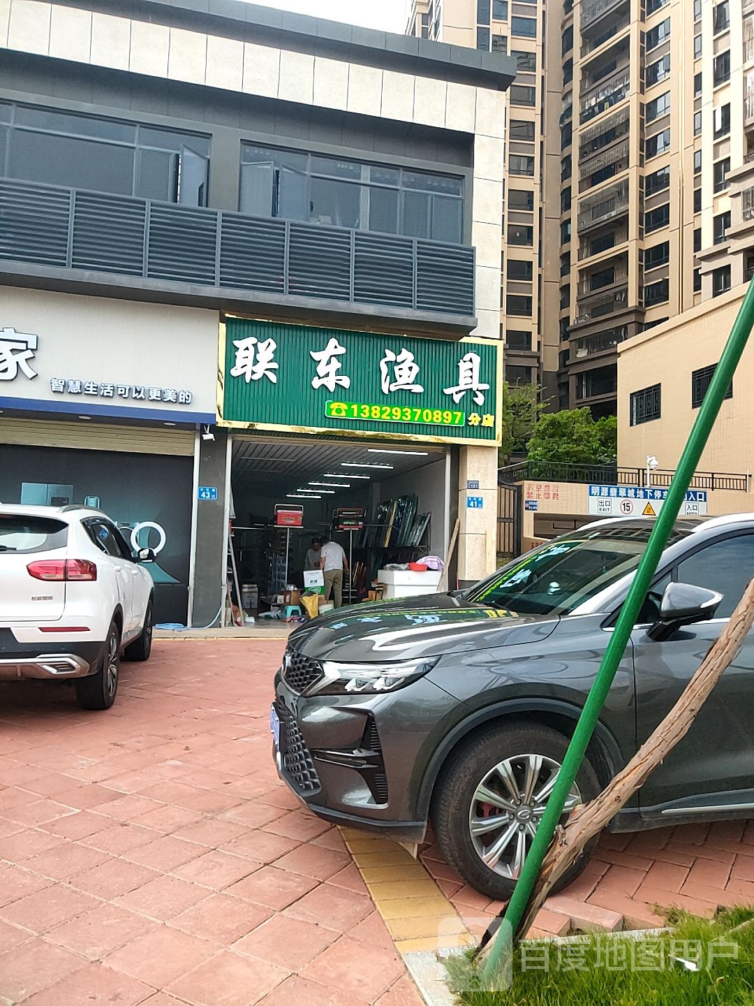 联东渔具(分店)